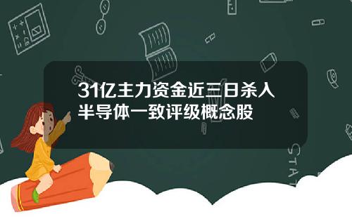 31亿主力资金近三日杀入半导体一致评级概念股