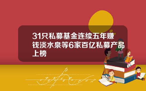 31只私募基金连续五年赚钱淡水泉等6家百亿私募产品上榜