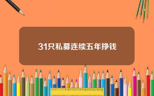 31只私募连续五年挣钱