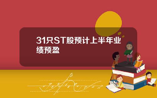 31只ST股预计上半年业绩预盈