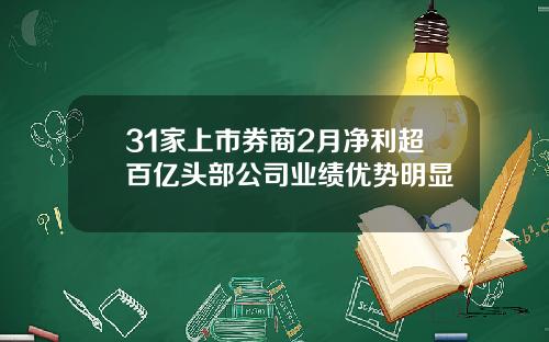 31家上市券商2月净利超百亿头部公司业绩优势明显