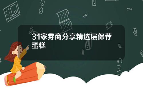 31家券商分享精选层保荐蛋糕