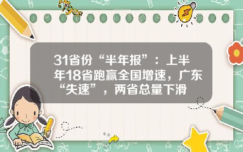 31省份“半年报”：上半年18省跑赢全国增速，广东“失速”，两省总量下滑
