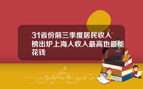 31省份前三季度居民收入榜出炉上海人收入最高也最能花钱