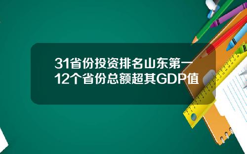 31省份投资排名山东第一12个省份总额超其GDP值