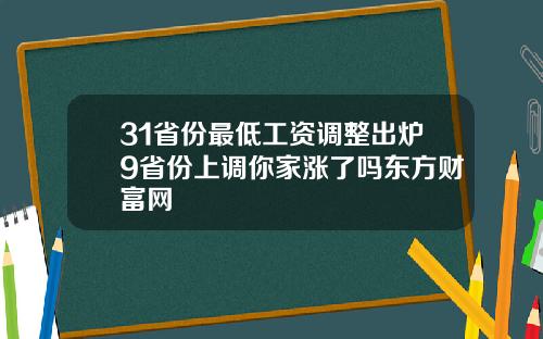 31省份最低工资调整出炉9省份上调你家涨了吗东方财富网
