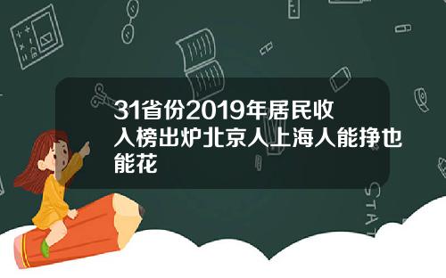 31省份2019年居民收入榜出炉北京人上海人能挣也能花