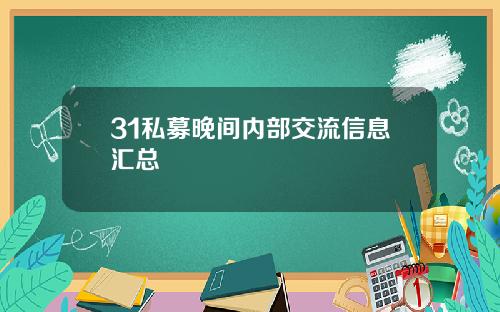 31私募晚间内部交流信息汇总