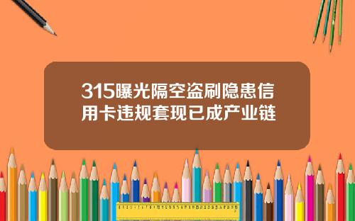 315曝光隔空盗刷隐患信用卡违规套现已成产业链