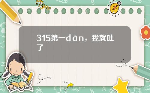 315第一dàn，我就吐了