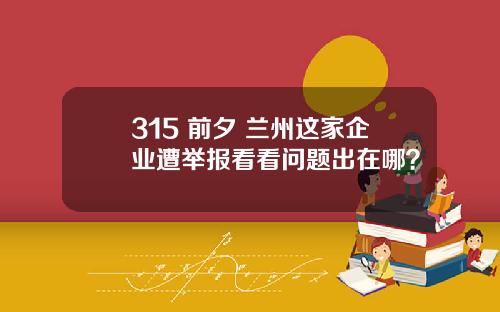 315 前夕 兰州这家企业遭举报看看问题出在哪？