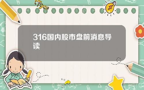 316国内股市盘前消息导读