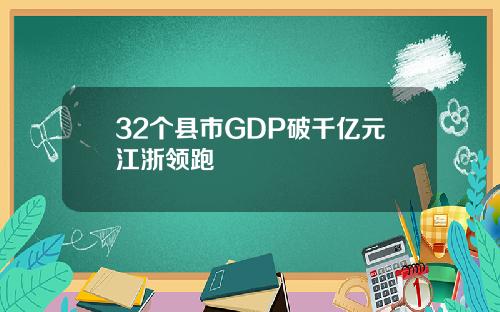 32个县市GDP破千亿元江浙领跑