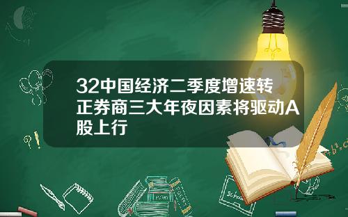 32中国经济二季度增速转正券商三大年夜因素将驱动A股上行
