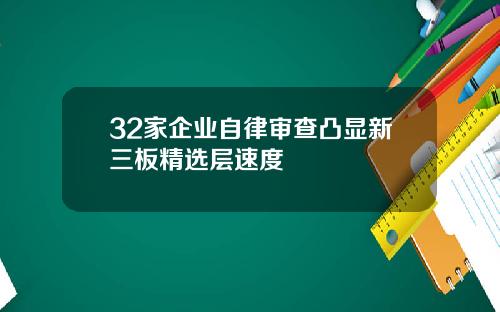 32家企业自律审查凸显新三板精选层速度