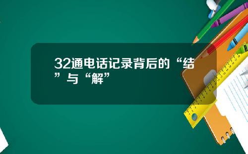 32通电话记录背后的“结”与“解”