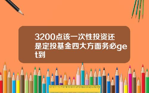 3200点该一次性投资还是定投基金四大方面务必get到