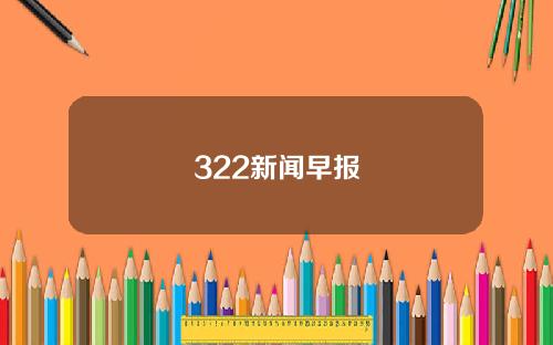 322新闻早报