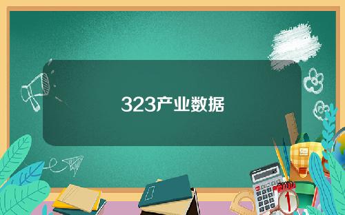 323产业数据