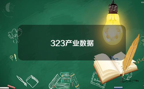 323产业数据