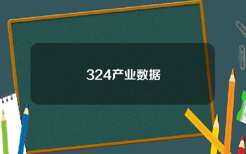 324产业数据