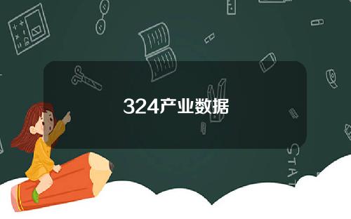 324产业数据