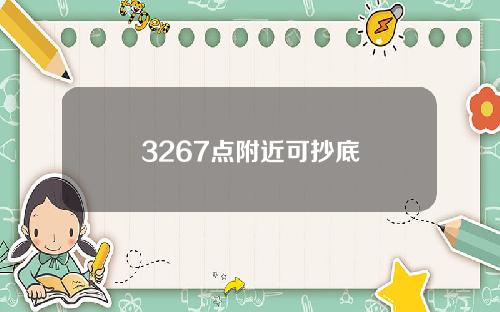 3267点附近可抄底
