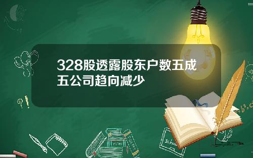 328股透露股东户数五成五公司趋向减少