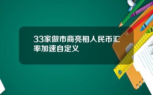 33家做市商亮相人民币汇率加速自定义