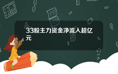 33股主力资金净流入超亿元