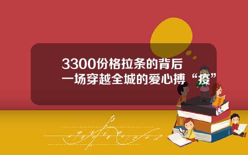 3300份格拉条的背后 一场穿越全城的爱心搏“疫”