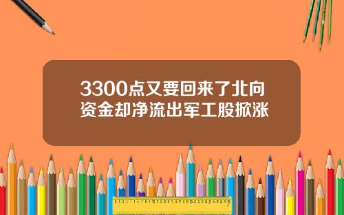 3300点又要回来了北向资金却净流出军工股掀涨