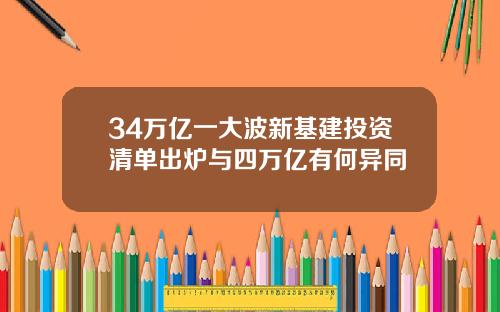 34万亿一大波新基建投资清单出炉与四万亿有何异同