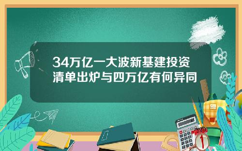 34万亿一大波新基建投资清单出炉与四万亿有何异同