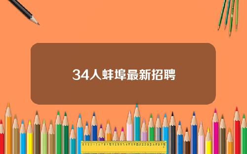 34人蚌埠最新招聘