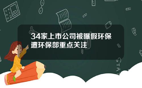 34家上市公司被曝假环保遭环保部重点关注