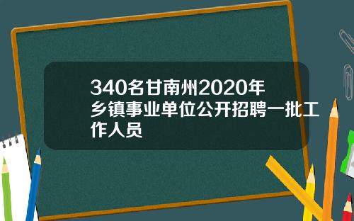 340名甘南州2020年乡镇事业单位公开招聘一批工作人员