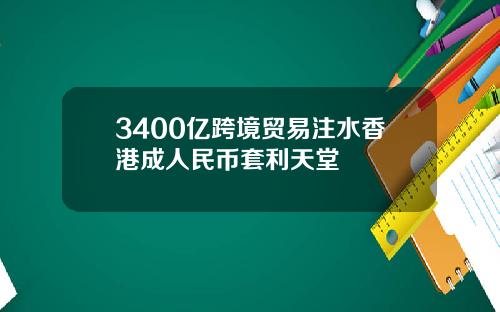 3400亿跨境贸易注水香港成人民币套利天堂