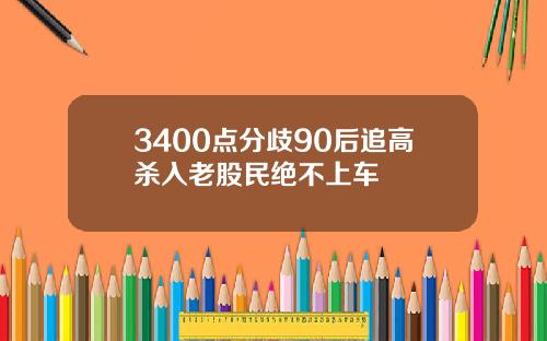 3400点分歧90后追高杀入老股民绝不上车