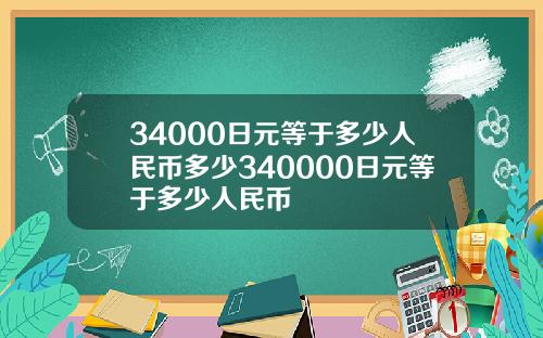 34000日元等于多少人民币多少340000日元等于多少人民币