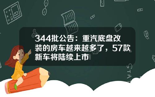 344批公告：重汽底盘改装的房车越来越多了，57款新车将陆续上市