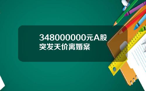 348000000元A股突发天价离婚案