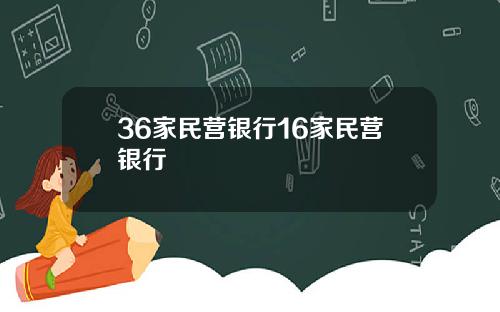 36家民营银行16家民营银行