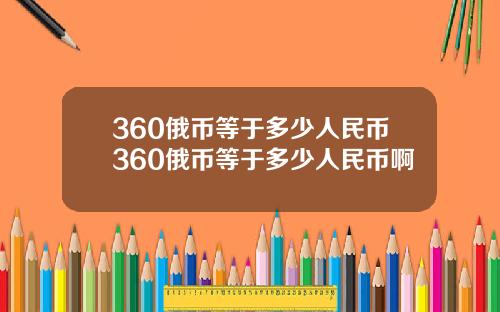 360俄币等于多少人民币360俄币等于多少人民币啊
