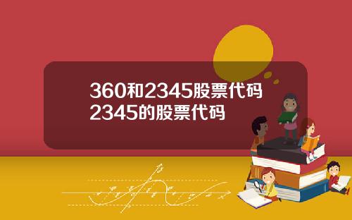 360和2345股票代码2345的股票代码