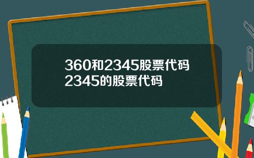 360和2345股票代码2345的股票代码
