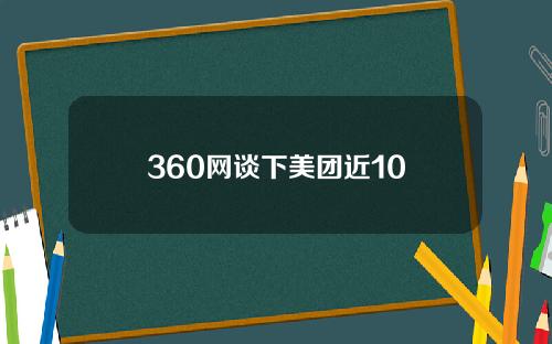 360网谈下美团近10