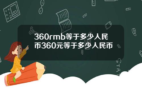 360rmb等于多少人民币360元等于多少人民币