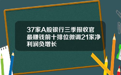 37家A股银行三季报收官最赚钱前十排位微调21家净利润负增长