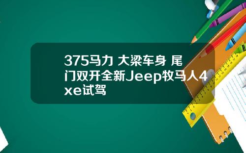 375马力+大梁车身+尾门双开全新Jeep牧马人4xe试驾